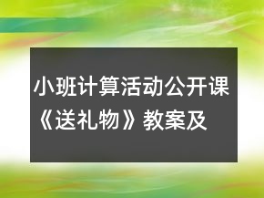 小班計(jì)算活動(dòng)公開課《送禮物》教案及教學(xué)反思