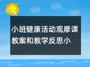 小班健康活動(dòng)觀摩課教案和教學(xué)反思：小兔拔蘿卜