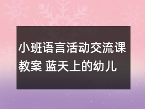 小班語(yǔ)言活動(dòng)交流課教案： 藍(lán)天上的幼兒園反思