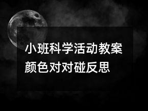 小班科學(xué)活動(dòng)教案： 顏色對對碰反思