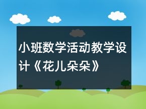 小班數(shù)學(xué)活動教學(xué)設(shè)計(jì)《花兒朵朵》