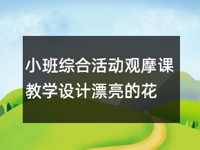 小班綜合活動(dòng)觀摩課教學(xué)設(shè)計(jì)：漂亮的花園