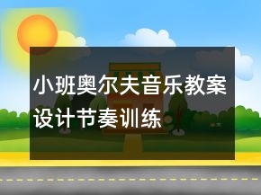 小班奧爾夫音樂教案設(shè)計(jì)：節(jié)奏訓(xùn)練——《青蛙》