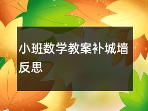 小班數(shù)學(xué)教案——補(bǔ)城墻反思