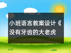 小班語(yǔ)言教案設(shè)計(jì)：《沒(méi)有牙齒的大老虎》反思