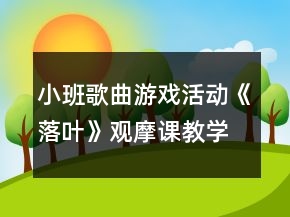 小班歌曲游戲活動《落葉》觀摩課教學(xué)設(shè)計