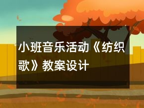 小班音樂活動《紡織歌》教案設(shè)計