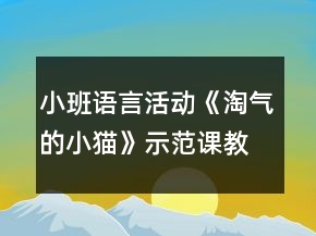 小班語言活動《淘氣的小貓》示范課教學(xué)設(shè)計與評課