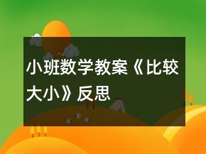小班數(shù)學(xué)教案：《比較大小》反思