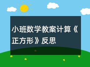 小班數(shù)學(xué)教案計(jì)算——《正方形》反思