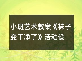 小班藝術(shù)教案：《襪子變干凈了》活動設(shè)計反思