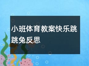 小班體育教案：快樂(lè)跳跳兔反思