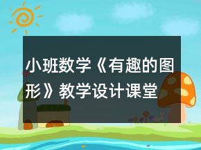 小班數(shù)學《有趣的圖形》教學設計課堂實錄反思