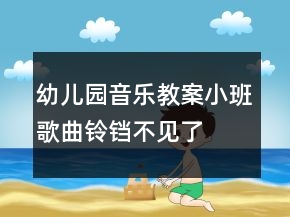 幼兒園音樂教案小班歌曲：鈴鐺不見了