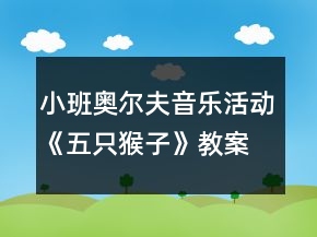 小班奧爾夫音樂活動(dòng)：《五只猴子》教案及教學(xué)反思
