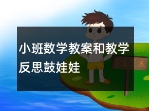 小班數(shù)學教案和教學反思：鼓娃娃