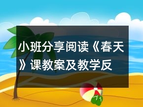 小班分享閱讀《春天》課教案及教學(xué)反思