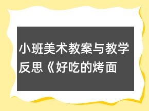 小班美術(shù)教案與教學(xué)反思《好吃的烤面包》