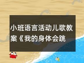 小班語(yǔ)言活動(dòng)兒歌教案《我的身體會(huì)跳舞》反思