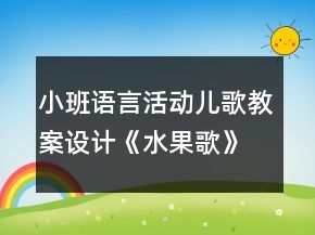 小班語(yǔ)言活動(dòng)兒歌教案設(shè)計(jì)《水果歌》反思