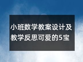 小班數(shù)學(xué)教案設(shè)計及教學(xué)反思：可愛的5寶寶