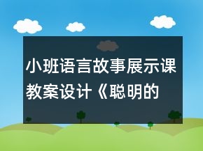 小班語言故事展示課教案設(shè)計(jì)《聰明的小狗》