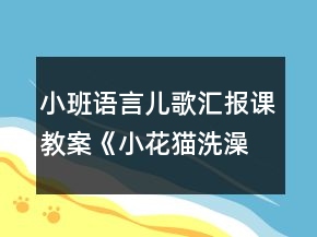 小班語言兒歌匯報(bào)課教案《小花貓洗澡》