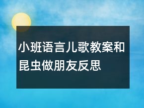 小班語言兒歌教案：和昆蟲做朋友反思