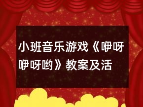 小班音樂游戲《咿呀咿呀喲》教案及活動反思