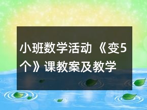 小班數(shù)學(xué)活動 《變5個》課教案及教學(xué)反思