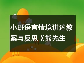 小班語言情境講述教案與反思《熊先生生病了》