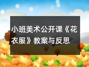 小班美術(shù)公開(kāi)課《花衣服》教案與反思