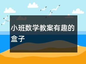 小班數(shù)學(xué)教案：有趣的盒子