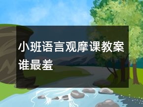 小班語言觀摩課教案：誰最羞