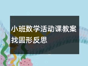 小班數(shù)學(xué)活動(dòng)課教案：找圓形反思