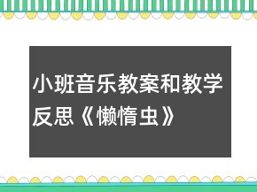 小班音樂教案和教學(xué)反思：《懶惰蟲》