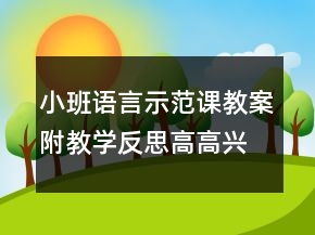小班語言示范課教案附教學反思：高高興興上幼兒園