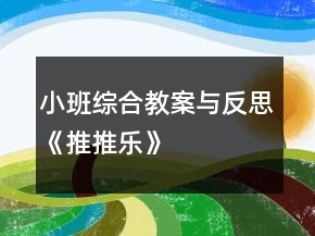 小班綜合教案與反思：《推推樂(lè)》