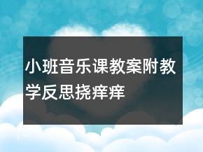 小班音樂課教案附教學(xué)反思：撓癢癢