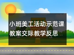 小班美工活動(dòng)示范課教案交際教學(xué)反思《彩色的手絹》