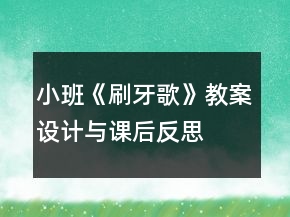小班《刷牙歌》教案設(shè)計與課后反思