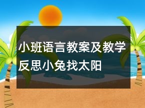 小班語(yǔ)言教案及教學(xué)反思：小兔找太陽(yáng)