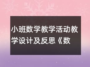 小班數(shù)學(xué)教學(xué)活動(dòng)教學(xué)設(shè)計(jì)及反思《數(shù)一數(shù)》