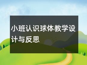 小班認識球體教學設計與反思