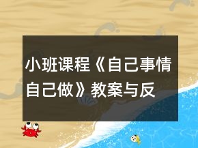 小班課程《自己事情自己做》教案與反思