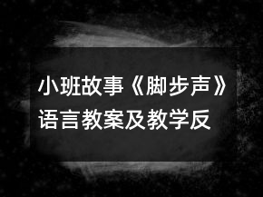 小班故事《腳步聲》語言教案及教學(xué)反思