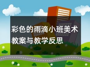彩色的雨滴（小班美術(shù)教案與教學(xué)反思）