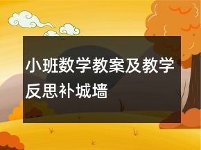 小班數(shù)學教案及教學反思——補城墻