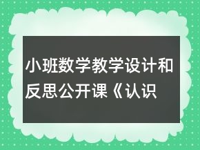小班數(shù)學(xué)教學(xué)設(shè)計(jì)和反思公開課《認(rèn)識(shí)圓形》