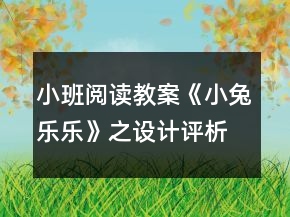 小班閱讀教案《小兔樂(lè)樂(lè)》之設(shè)計(jì)評(píng)析